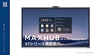 All in One Meeting Board V7シリーズ| 機能紹介 | MAXHUB