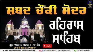 🔴LIVE🔴ਸੋਦਰ ਰਹਿਰਾਸ ਸਾਹਿਬ CHONKI | #damdamitaksalsadarwala   ਦਮਦਮੀ ਟਕਸਾਲ ਤੋ ਸਿਧਾ ਪ੍ਰਸਾਰਣ।