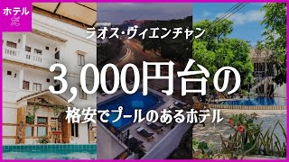 【ラオス·ヴィエンチャン】 3,000円台の格安でプールのあるホテル1~3位