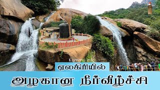 jalagamparai waterfalls | One day budget trip in tamil |  @kummuinfo