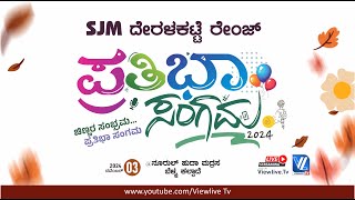 SJM പ്രതിഭാ സംഗമം 2k24 I ദേരളക്കാട്ടെ റേഞ്ച് | വി.എൽ.ടി.വി