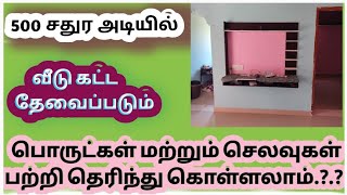 #வீடுகட்டசெலவு 500 சதுர அடியில் வீடு கட்ட தேவைப்படும் பொருட்கள் மற்றும் செலவுகள் பற்றி தெரியுமா.?.?