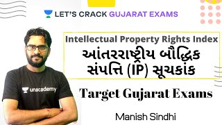 Intellectual Property Rights Index (આંતરરાષ્ટ્રીય બૌદ્ધિક સંપત્તિ (IP) સૂચકાંક) | Gujarat PSCs