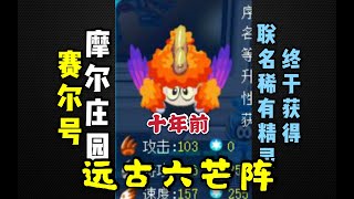 摩尔庄园10年前错过的精灵，肝哭了二【赛尔号怀旧服从零开始】