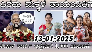 👆 ಮೋದಿ ಸರ್ಕಾರದ ಯೋಜನೆ ಎರಡು ಮಕ್ಕಳ ತಾಯಂದಿರಿಗೆ 11,000 ಸಿಗುತ್ತೆ/ ಎಲ್ಲರೂ ತಪ್ಪದೆ ನೋಡಿ/Gruhalakshmi Yojana