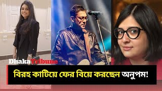 বিরহ কাটিয়ে ফের বিয়ে করছেন অনুপম! | Dhaka Tribune