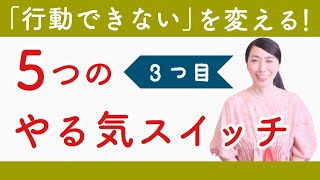 【やる気スイッチ】行動できないを変える！５つのやる気スイッチ３つ目