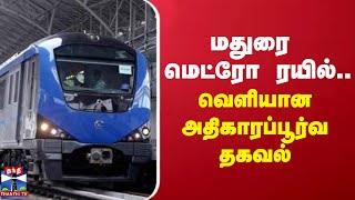 மதுரை மெட்ரோ ரயில்... வெளியான அதிகாரப்பூர்வ தகவல் | madurai