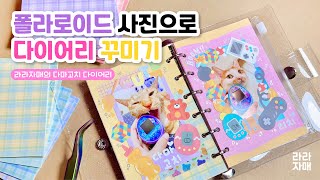 폴라로이드 사진으로 다이어리 꾸미기✏️ㅣ폴꾸💛다꾸💜스꾸💙ㅣ다마고치