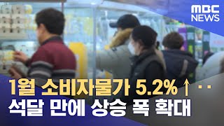 1월 소비자물가 5.2%↑‥석달 만에 상승 폭 확대 (2023.02.02/930MBC뉴스)