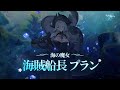 海の魔女「海賊船長 プラン」 ｜新規スキン