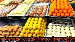 মানিকগঞ্জের বিখ্যাত নিজামের মিষ্টি।Delicious sweets in Bangladesh.