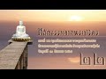 หลักธรรมจากพระปริตร ตอนที่ ๒๒ พุทธชัยมงคลคาถา พระพุทธเจ้าทรงชนะท้าวพกะพรหม..