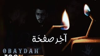 OBAYDAH - آخر صفحة - Lyrics Video