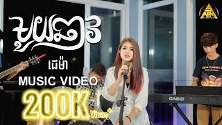 មួយឆាវ - Muy Chav | ជេម៉ា | Girl version