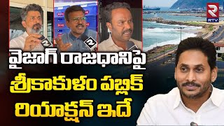 Srikakulam Public Reaction On Vizag  Capital | వైజాగ్ రాజధానిపై పబ్లిక్ రియాక్షన్ | RTV Srikakulam