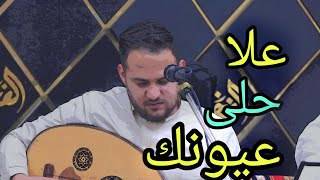 احرمهم الجنه لاول مره الفنان محمد النعامي جلسه عود مع المزمار كهلان العروسي