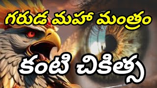 గరుడ మహా మంత్రం తో చికిత్స #tantra #mantram #vidya #medicine #eye #garuda #health #tips #pakshi #1k