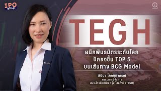 TEGH ผนึกพันธมิตรระดับโลกปักธงขึ้น TOP 5 บนเส้นทาง BCG Model