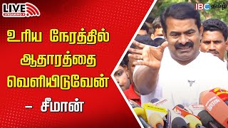 🔴LIVE: Seeman periyar controversy | Seeman | உரிய நேரத்தில் ஆதாரத்தை வெளியிடுவேன் - சீமான்