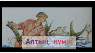 АЛТЫН, КҮМІС | ЕРТЕГІ   #аудиокітап    #әңгіме.    #ертегі