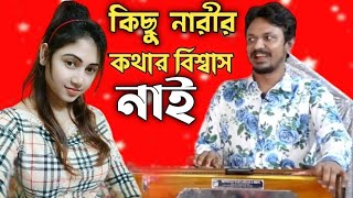 কিছু নারীর কথার বিশ্বাস নাই | শিল্পী কামাল আজাদ | new ctg ancholik song | Kamal Azad