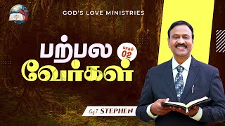 பற்பல வேர்கள் - 2 | Anbarin Kural | EVG. T. STEPHEN