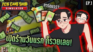 เปิดร้านวันแรก ผมก็ได้การ์ดแรร์เลย! | TCG Card Shop Simulator Ep.1