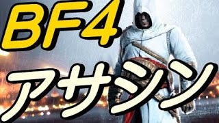 BF4アサシンプレイ