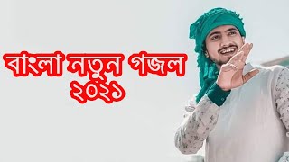 New Bangla Islamic Song 2021 || Bangla Islamic Gaan || Bangla New Gojol