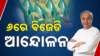 BJD's Protest On 6th Jan: Rising Prices Of Essentials To Be Addressed