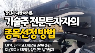 앱개발과 주식투자, 투트랙으로 현금을 쓸어담는 젊은 개발자의 종목선택 방법