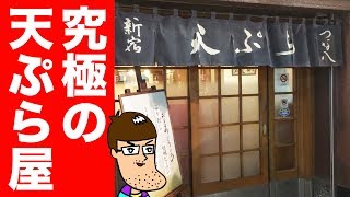 究極の天ぷら屋を求める旅【つな八】