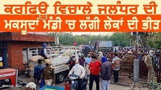 Curfew के बीच Jalandhar की Maqsudan Mandi में लगी लोगों की भीड़