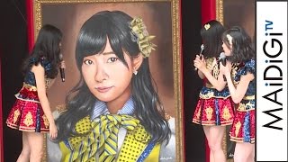 やせた？“総選挙１位”指原莉乃の巨大肖像画がお披露目！展覧会「AKB48 選抜総選挙ミュージアム」オープニングセレモニー１　#Rino Sashihara　#AKB48