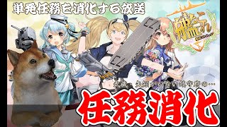 【艦これ】単発任務を攻略すっぞおおおおおお！　他雑談【日常】