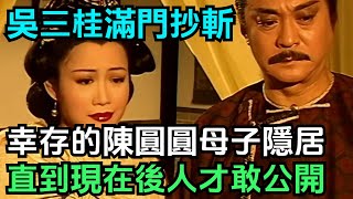 吳三桂被滿門抄斬卻漏掉個兒子，他與陳圓圓隱居，後人現在才敢公開【縱觀史書】#歷史#歷史故事#歷史人物#史話館#歷史萬花鏡#奇聞#歷史風雲天下#吳三桂#清朝