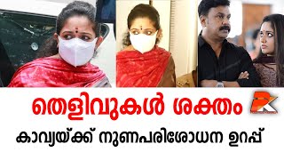 തെളിവുകള്‍ ശക്തംകാവ്യയ്ക്ക് നുണപരിശോധന ഉറപ്പ്#Dileep#lions#Malayala Cinema#Kavya Madhavan