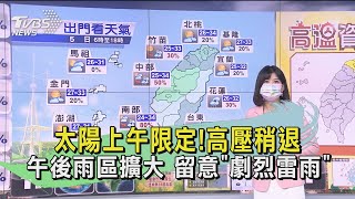 太陽上午限定!高壓稍退 午後雨區擴大 留意「劇烈雷雨」｜TVBS新聞