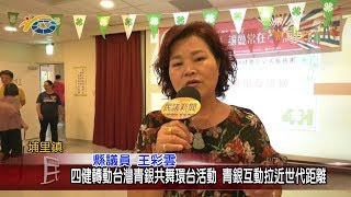 20190731 民議新聞 四健轉動台灣青銀共舞環台活動 青銀互動拉近世代距離(縣議員 王彩雲)