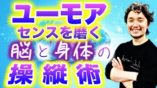 ユーモアセンスを磨く脳と身体の操縦術！【フィジカリストOuJi】