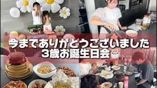 【最後の顔出し】3歳のお誕生日会🎂