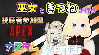 【APEX/参加型】巫女と狐のエンジョイバトロワ！　遊んでいきませんか？【紺乃いなり/vtuber】【#apex参加型  】