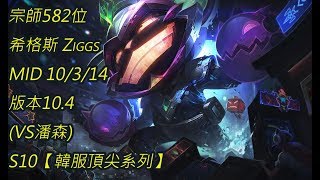 S10【韓服頂尖系列】宗師582位 希格斯 Ziggs MID 10/3/14 版本10.4(VS潘森)