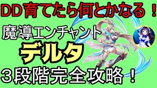 【キンスレ】魔導エンチャントデルタ！完全攻略！DD育てりゃ後はなんとかなります！