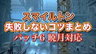 【FF14暁月】スマイルトン失敗しないコツまとめ【サクッと復習予習! 90ダンジョンルーレット パッチ6】