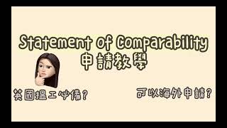 Statement of Comparability 🐹 |香港學歷等於英國咩程度？｜後悔冇係香港申請呀！🥲｜一次認證公開試至大學學歷