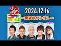 【2024.12.14】オレたちゴチャ・まぜっ！～集まれヤンヤン～【ゴチャまぜっテーマソング－１グランプリ！】