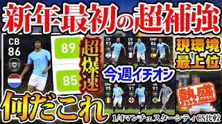 【超補強】予想外の激強CBが潜んでる！環境最上位MF＆コン安8安定感の鬼まで！安定補強が出来る1/4マンチェスターCレベマ比較【ウイイレアプリ2021】