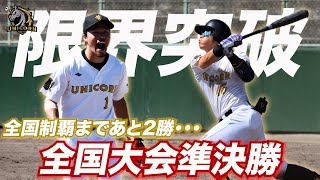 【全国大会準決勝】東京ユニコーンvs京都代表。壮絶な投手戦の末に…劇的な一発が試合を決める【高松宮賜杯全国大会】【TOKYO UNICORN】